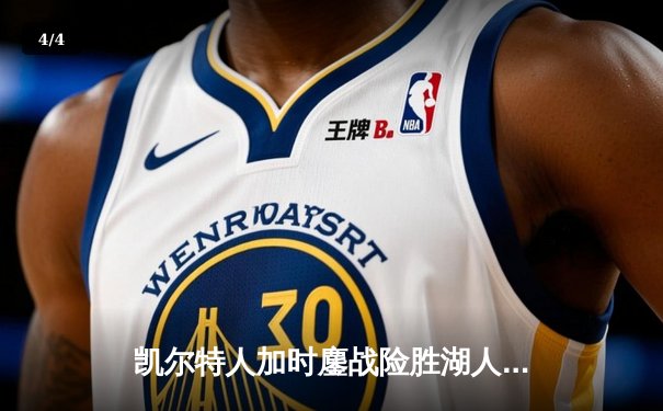 凯尔特人加时鏖战险胜湖人 塔图姆41分创赛季新高 - 4