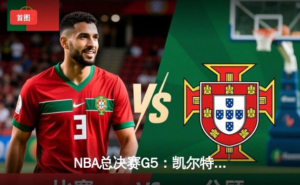 NBA总决赛G5：凯尔特人险胜勇士夺赛点，塔图姆26+10+6主宰关键时刻