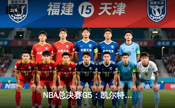 NBA总决赛G5：凯尔特人险胜勇士夺赛点，塔图姆26+10+6主宰关键时刻 - 2