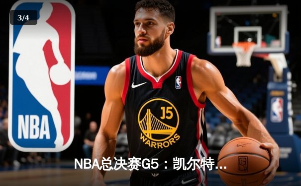 NBA总决赛G5：凯尔特人险胜勇士夺赛点，塔图姆26+10+6主宰关键时刻 - 3