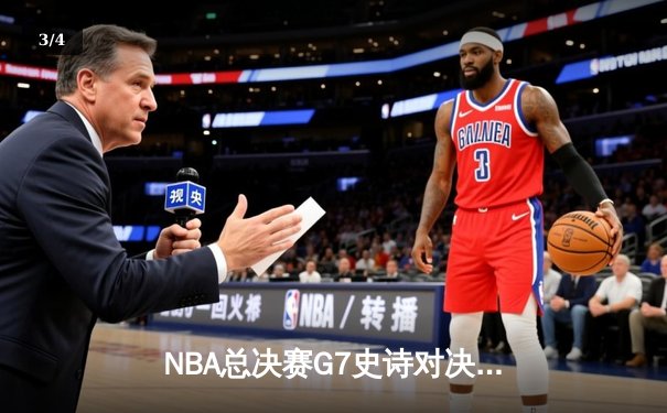 NBA总决赛G7史诗对决：掘金加时险胜凯尔特人卫冕成功 约基奇狂砍41分三双封神 - 3