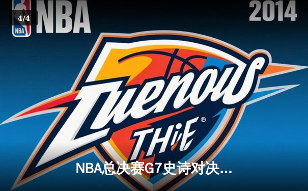 NBA总决赛G7史诗对决：掘金加时险胜凯尔特人卫冕成功 约基奇狂砍41分三双封神 - 4