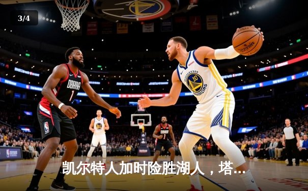 凯尔特人加时险胜湖人，塔图姆狂砍44分创赛季新高 - 3