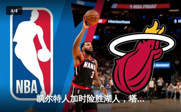 凯尔特人加时险胜湖人，塔图姆狂砍44分创赛季新高 - 4