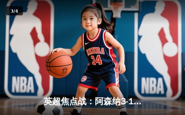 英超焦点战：阿森纳3-1力克利物浦，萨卡传射建功领跑积分榜 - 3