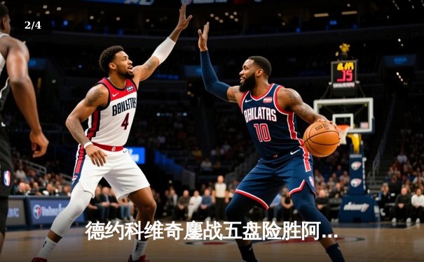 德约科维奇鏖战五盘险胜阿尔卡拉斯 第24座大满贯创历史纪录 - 2