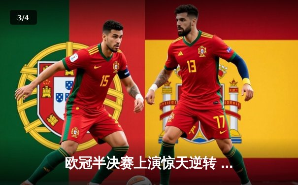 欧冠半决赛上演惊天逆转 皇家马德里加时赛绝杀拜仁慕尼黑 - 3