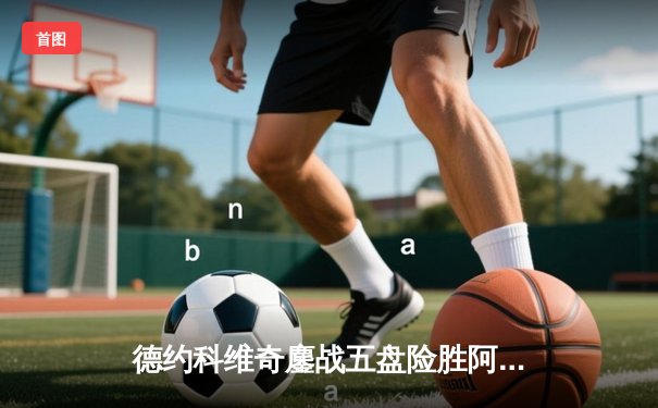 德约科维奇鏖战五盘险胜阿尔卡拉斯，第24座大满贯奖杯近在咫尺