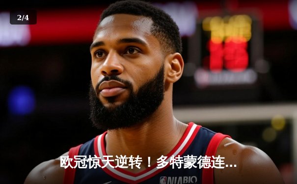 欧冠惊天逆转！多特蒙德连追三球淘汰巴黎圣日耳曼 - 2