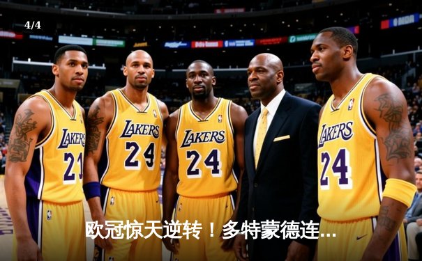 欧冠惊天逆转！多特蒙德连追三球淘汰巴黎圣日耳曼 - 4