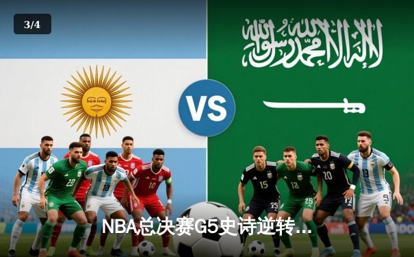 NBA总决赛G5史诗逆转：凯尔特人客场险胜勇士总分3-2领先 - 3