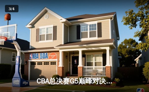 CBA总决赛G5巅峰对决：辽宁力克广东，成功卫冕创三连冠伟业 - 3