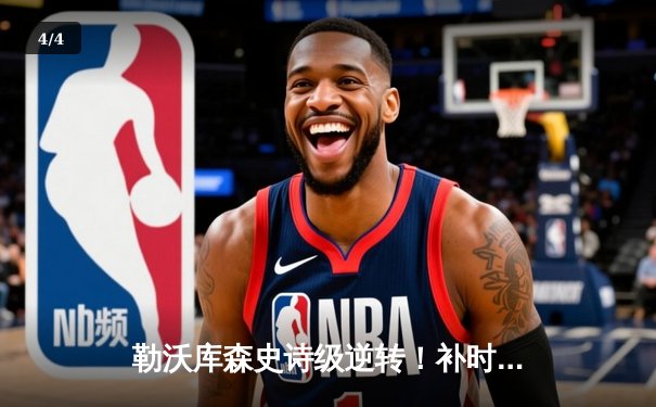 勒沃库森史诗级逆转！补时连入两球3-2绝杀莱比锡，不败金身延续至45场 - 4