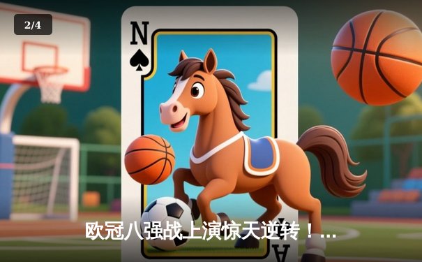 欧冠八强战上演惊天逆转！曼城加时赛3-2绝杀拜仁，哈兰德独中两元 - 2