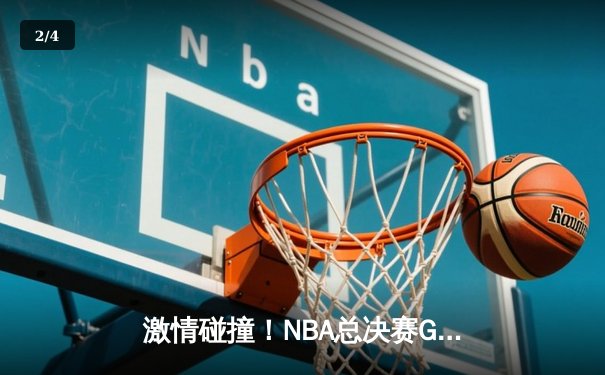 激情碰撞！NBA总决赛G6勇士逆转凯尔特人，库里43分加冕FMVP - 2