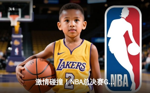 激情碰撞！NBA总决赛G6勇士逆转凯尔特人，库里43分加冕FMVP - 3