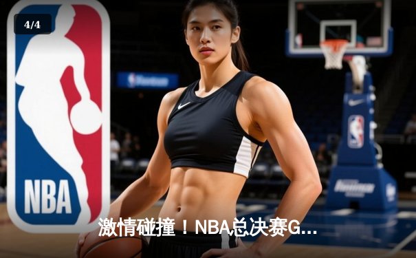 激情碰撞！NBA总决赛G6勇士逆转凯尔特人，库里43分加冕FMVP - 4