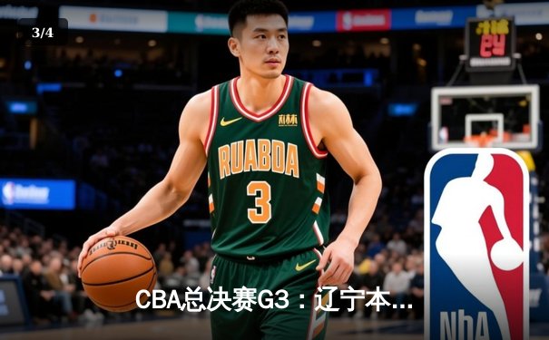 CBA总决赛G3：辽宁本钢加时逆转广东宏远，郭艾伦独砍42分创赛季新高 - 3