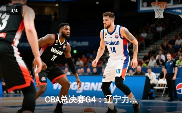 CBA总决赛G4：辽宁力克新疆夺得三连冠，赵继伟荣膺FMVP - 4