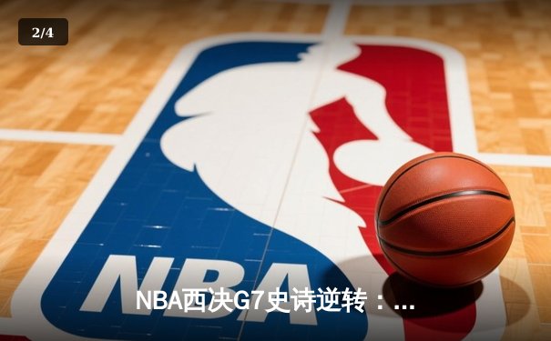 NBA西决G7史诗逆转：森林狼末节狂飙20分淘汰卫冕冠军掘金 - 2