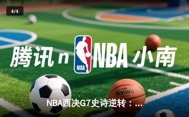 NBA西决G7史诗逆转：森林狼末节狂飙20分淘汰卫冕冠军掘金 - 4