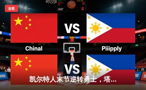 凯尔特人末节逆转勇士，塔图姆44分率队捍卫主场