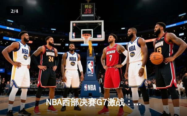 NBA西部决赛G7激战：掘金末节逆转森林狼，约基奇40+三双创历史 - 2