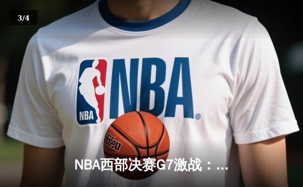 NBA西部决赛G7激战：掘金末节逆转森林狼，约基奇40+三双创历史 - 3