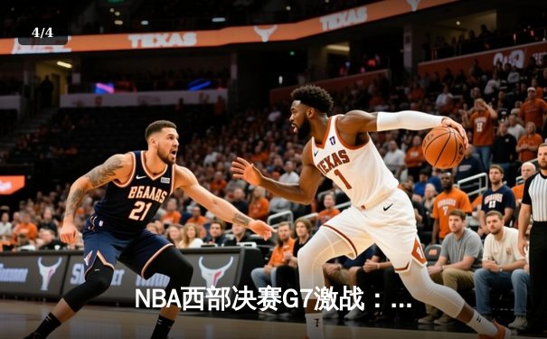 NBA西部决赛G7激战：掘金末节逆转森林狼，约基奇40+三双创历史 - 4