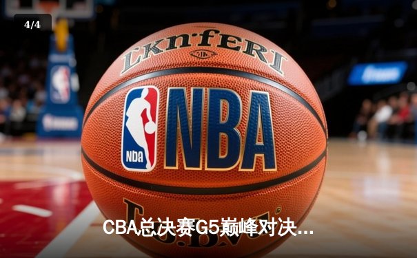 CBA总决赛G5巅峰对决：辽宁本钢加时险胜广东宏远，勇夺队史第三冠 - 4