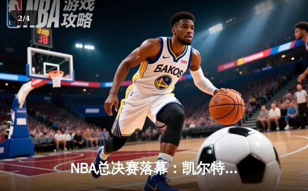 NBA总决赛落幕：凯尔特人4-1擒独行侠斩获队史第18冠，布朗荣膺FMVP - 2