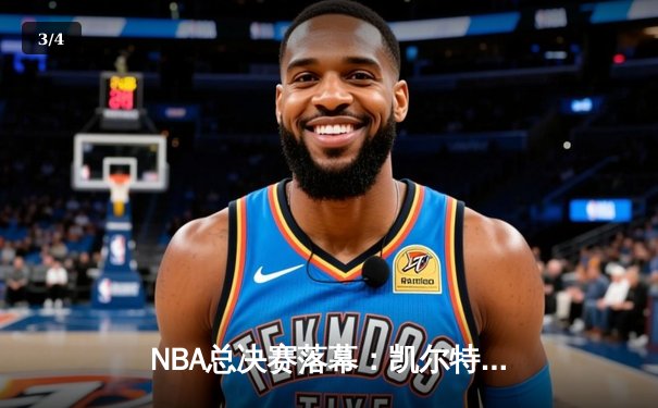 NBA总决赛落幕：凯尔特人4-1擒独行侠斩获队史第18冠，布朗荣膺FMVP - 3