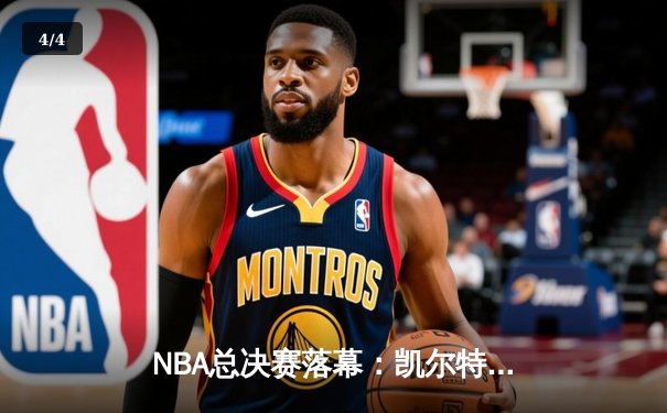 NBA总决赛落幕：凯尔特人4-1擒独行侠斩获队史第18冠，布朗荣膺FMVP - 4