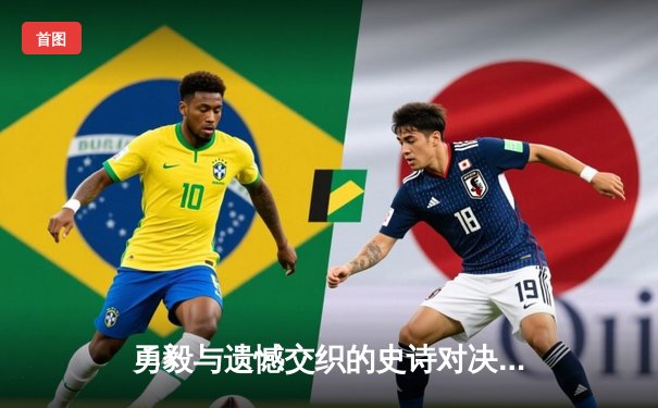 勇毅与遗憾交织的史诗对决，雄鹿加时险胜绿衫军捍卫主场