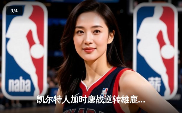 凯尔特人加时鏖战逆转雄鹿，塔图姆36分率队挺进东决 - 3