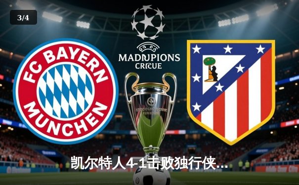 凯尔特人4-1击败独行侠 夺得队史第18座总冠军 - 3