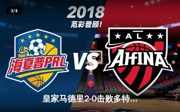 皇家马德里2-0击败多特蒙德 第15次问鼎欧冠冠军 - 3