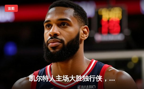 凯尔特人主场大胜独行侠，第18次捧起总冠军奖杯