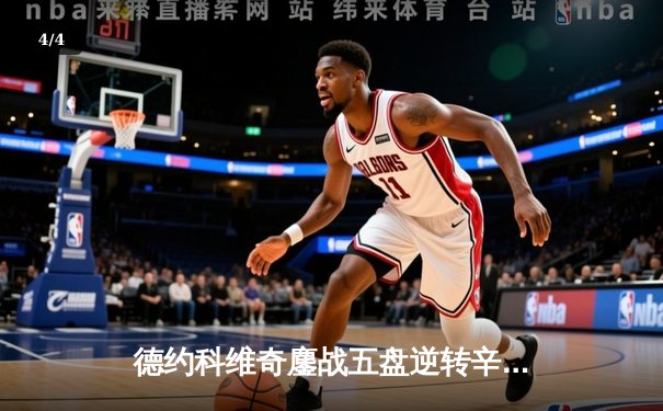 德约科维奇鏖战五盘逆转辛纳，第24座大满贯加冕澳网王中王 - 4