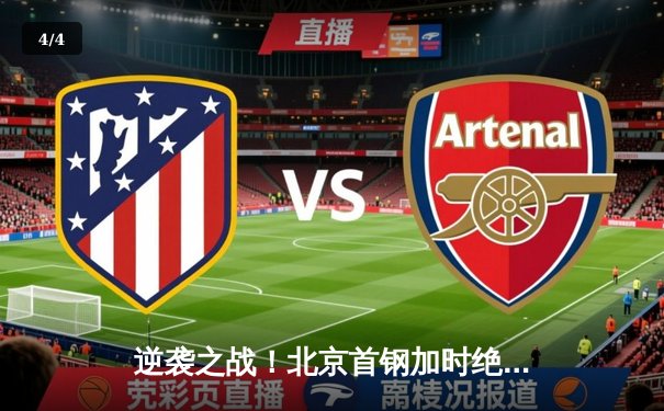 逆袭之战！北京首钢加时绝杀广东宏远，方硕三分雨浇灭卫冕冠军 - 4