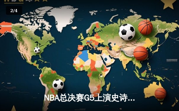 NBA总决赛G5上演史诗逆转，凯尔特人险胜勇士夺赛点 - 2