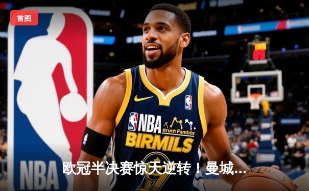 欧冠半决赛惊天逆转！曼城3：2险胜拜仁，哈兰德双响定乾坤