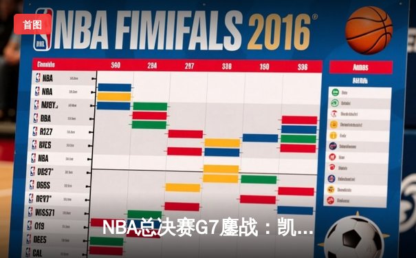 NBA总决赛G7鏖战：凯尔特人加时逆转勇士夺第18冠，塔图姆51分创历史