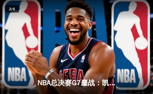 NBA总决赛G7鏖战：凯尔特人加时逆转勇士夺第18冠，塔图姆51分创历史 - 2
