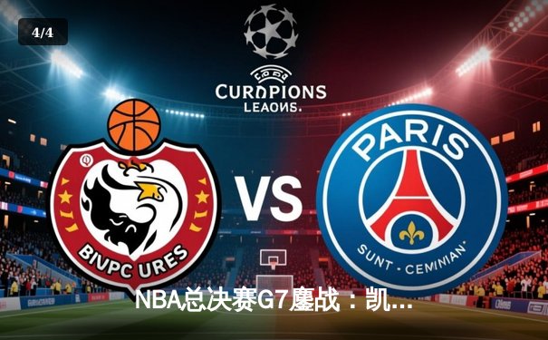 NBA总决赛G7鏖战：凯尔特人加时逆转勇士夺第18冠，塔图姆51分创历史 - 4