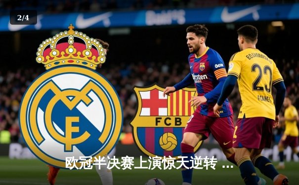 欧冠半决赛上演惊天逆转 皇家马德里补时绝杀拜仁慕尼黑 - 2