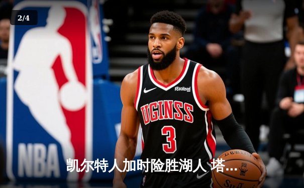 凯尔特人加时险胜湖人 塔图姆44分创赛季新高 - 2