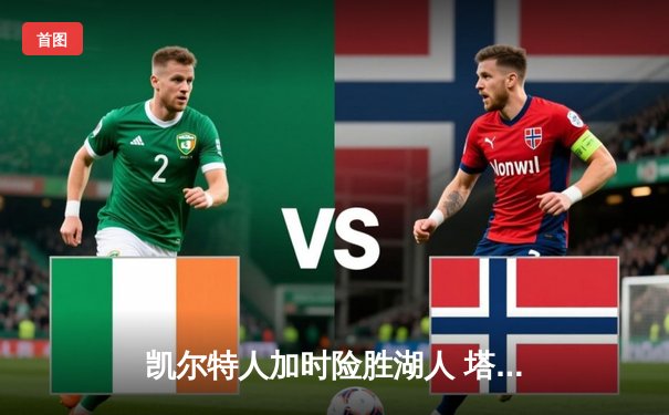 凯尔特人加时险胜湖人 塔图姆44分创赛季新高