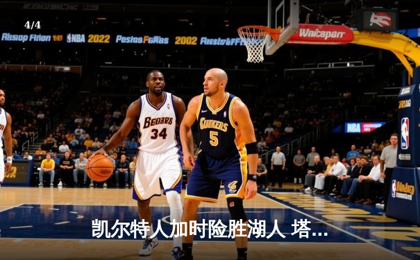凯尔特人加时险胜湖人 塔图姆44分创赛季新高 - 4