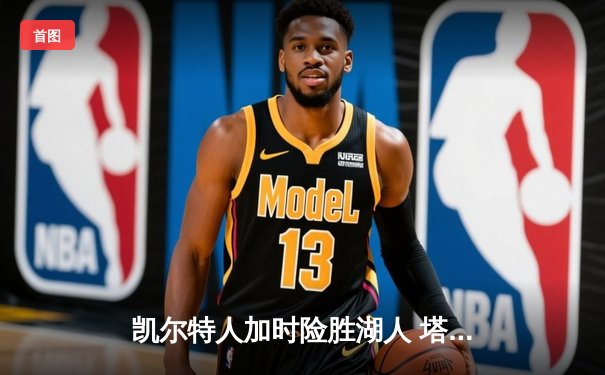 凯尔特人加时险胜湖人 塔图姆44分创赛季新高